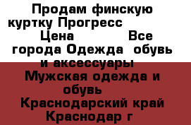 Продам финскую куртку Прогресс Progress   › Цена ­ 1 200 - Все города Одежда, обувь и аксессуары » Мужская одежда и обувь   . Краснодарский край,Краснодар г.